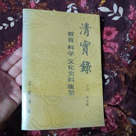 清实录教育科学文化史料辑要