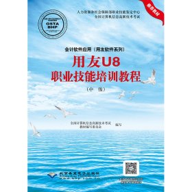 会计软件应用（用友软件系列）用友U8职业技能培训教程（中级）