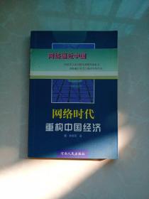 网络时代：重构中国经济