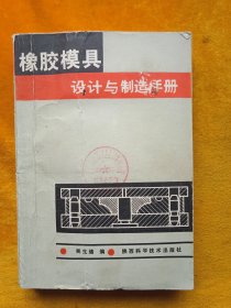 橡膠模具設(shè)計(jì)與制造手冊(cè)