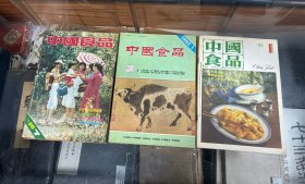 中国食品 1985年  1 2 3 4 5 6 7 8 9 10 11 12   1986年1 2 3 4 5 6  （16开  18册 合订本3册  品好）