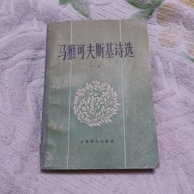 马雅可夫斯基诗选下