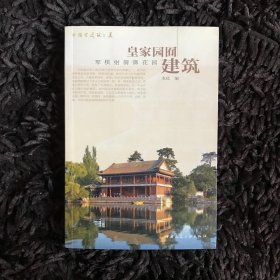 皇家园囿建筑：琴棋射骑御花园