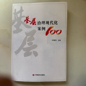 基层治理现代化案例100
