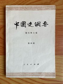 中国史纲要（第四册）