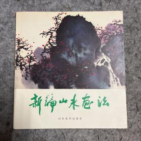 新编山水画法