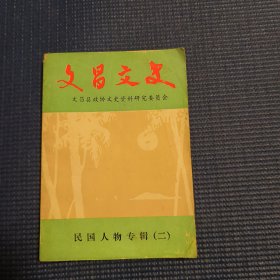 文昌文史 六《民国人物专辑》（二）