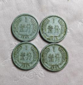 1963年壹分1分硬币（4枚）