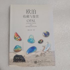欧泊收藏与鉴赏（作者签名）