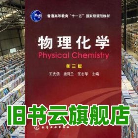 物理化學(xué) 第三版第3版 王光信 化學(xué)工業(yè)出版社 9787122003133