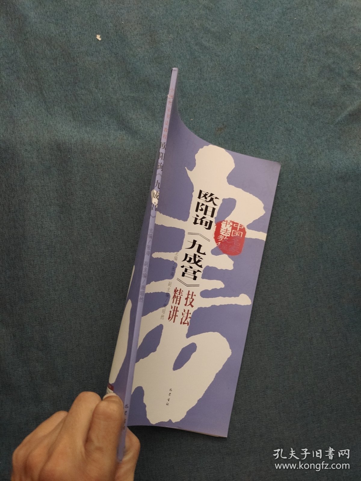 欧阳询《九成宫》技法精讲