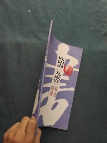 欧阳询《九成宫》技法精讲