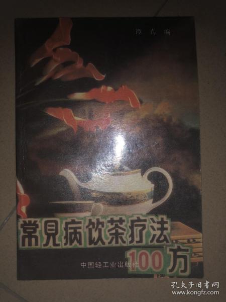 常见病饮茶疗法100方