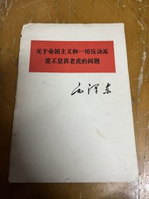 毛泽东著作单行本：关于帝国主义和一切反动派是不是真老虎的问题