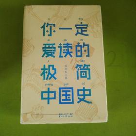 你一定爱读的极简中国史（2017新版！精装插图珍藏）【作家榜出品】