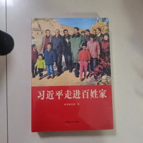 习近平走进百姓家