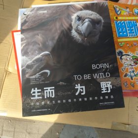 生而为野
