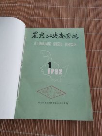 黑龙江史志通讯1982年1. 2期1983年1-6期含创刊号