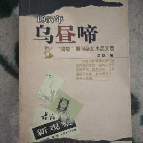 乌昼啼-1957年“鸣放”期间杂文小品文选