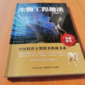 中国科普大奖图书典藏书系：生物工程趣谈