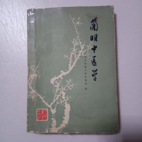 简明中医学279C