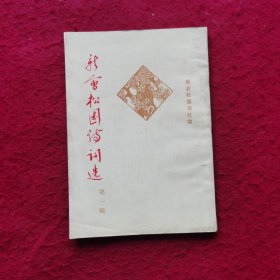 创刊号：新会松园诗词选(第一辑)