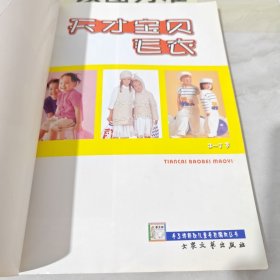 手工坊新款儿童毛衣编织丛书 天才宝贝毛衣