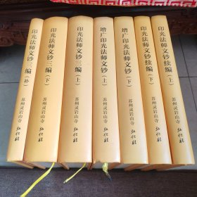 印光法师文钞