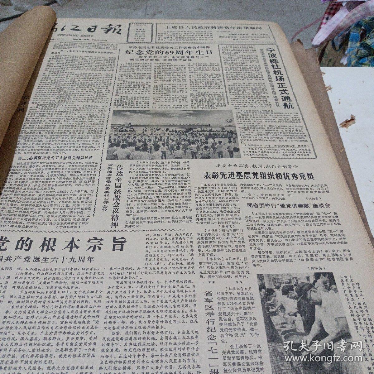 浙江日报（1990年7月）