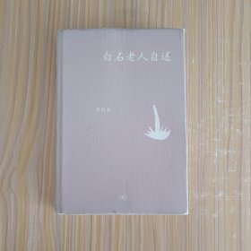 白石老人自述
