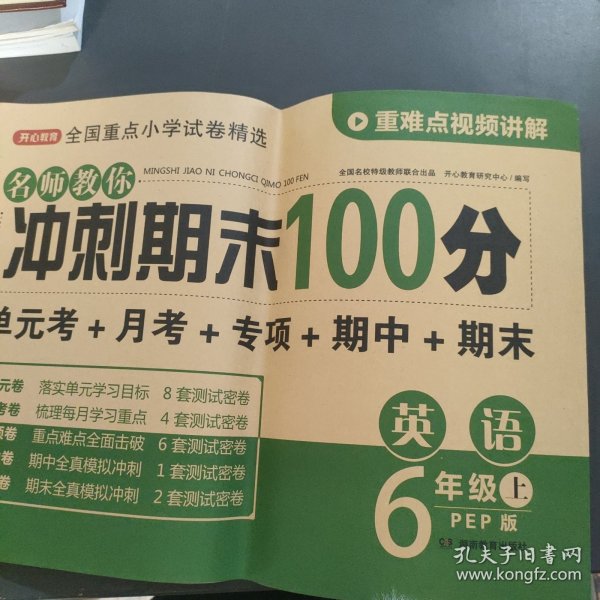 2019年开心彩绘卷名师教你冲刺期末100分六年级上册英语试卷同步训练人教PEP版