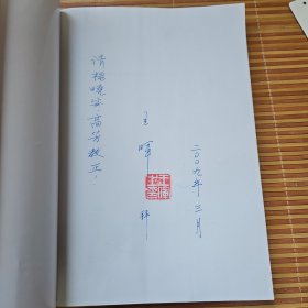 先秦秦汉史史料学（作者签名钤印本，上款是日本长崎大学杨晓安、高芳教授）