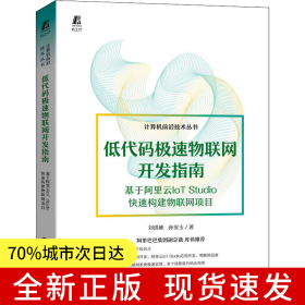 低代碼極速物聯網開發(fā)指南——基于阿里云IoT Studio快速構建物聯網項目