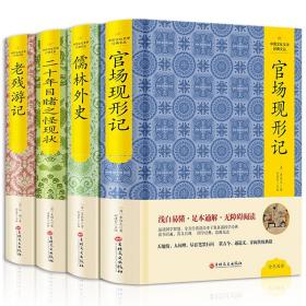 4本合售 精装足本无删减晚清四大谴责小说官场现形记李伯元儒林外史正版书