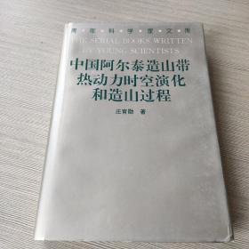 中国阿尔泰造山带热动力时空演化和造山过程