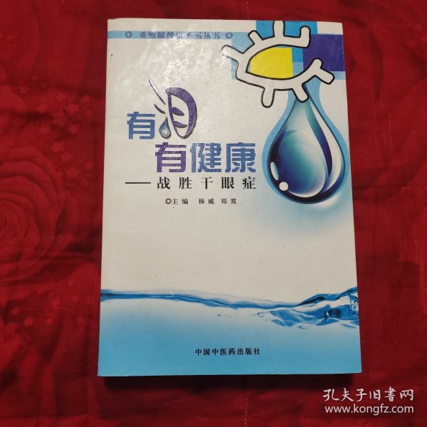 有泪有健康：战胜干眼症（2卧靠东墙中）