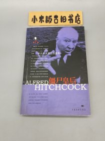 僵尸皇后 希区柯克悬念故事集7 （2003年一版一印）