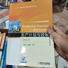 生产计划与控制第2版