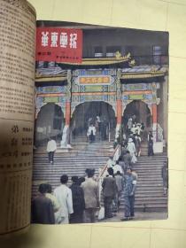 华东画报 1950年新12期 1951年新20期  东北画报 1954年一月号即复刊号,三月号,四月号（1,3,4期）；共5本 合订本