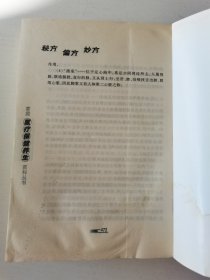 秘方偏方妙方【书有轻微水痕，看图！】