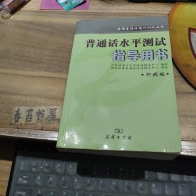 普通话水平测试指导用书 河北版