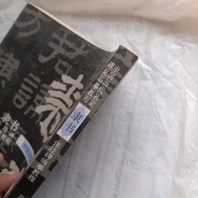 中国历代名家碑帖临摹教程：隶书张迁碑临摹教程