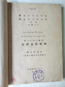 历史语言研究所 仓洋嘉错情歌 全一册 六世达赖喇嘛