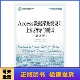 Access数据库系统设计上机指导与测试