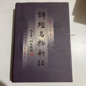 诗经名物新证 2000年一版一印600册