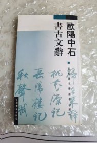 欧阳中石書古文