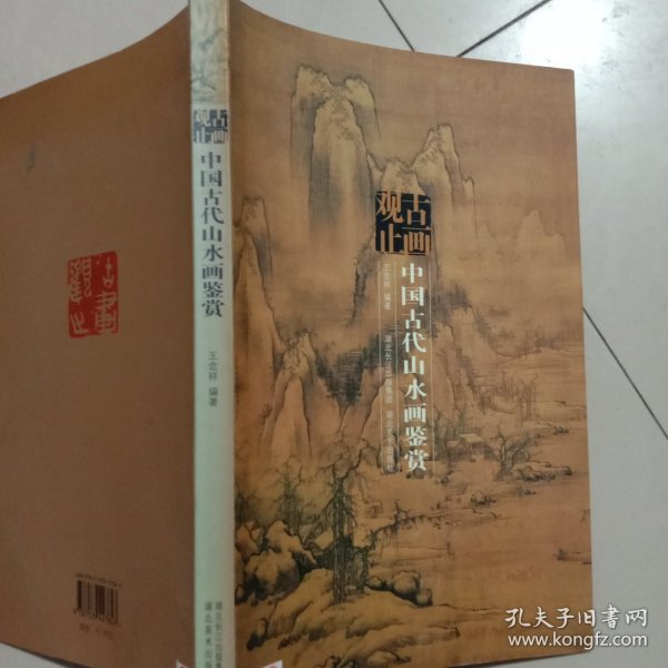 古画观止：中国古代山水画鉴赏