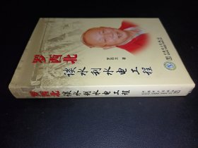 羅西北談水利水電工程
