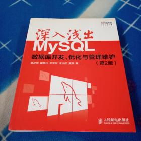 深入浅出MySQL：数据库开发、优化与管理维护