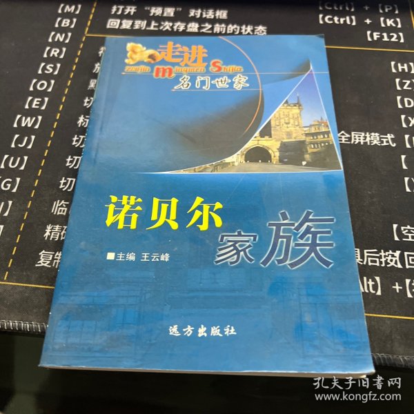 走进名门世家 诺贝尔家族